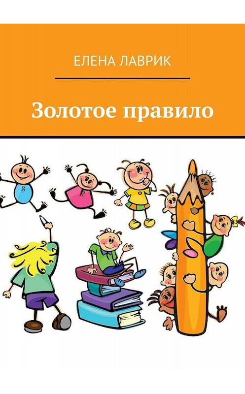 Обложка книги «Золотое правило» автора Елены Лаврик. ISBN 9785449822994.