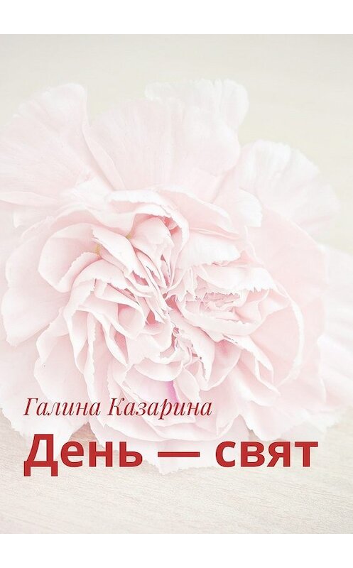 Обложка книги «День – свят» автора Галиной Казарины. ISBN 9785448387852.