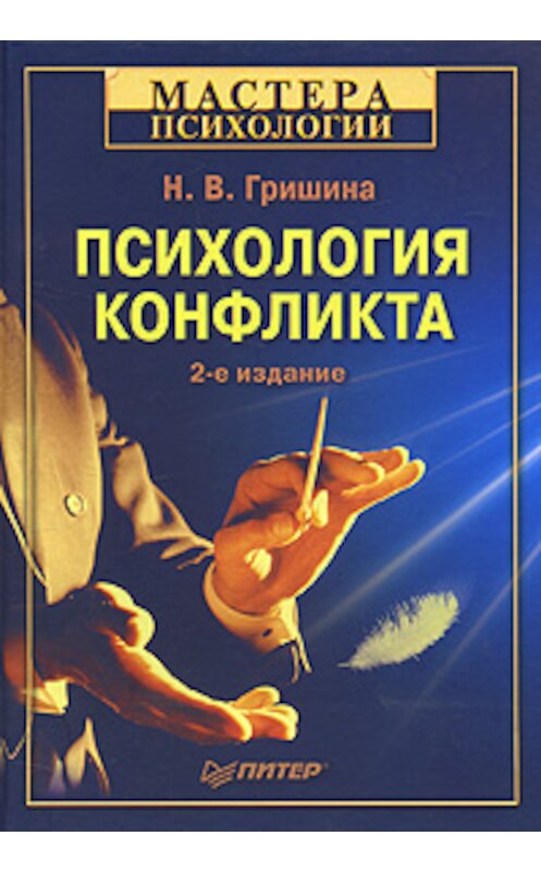 Обложка книги «Психология конфликта» автора Наталии Гришины издание 2008 года. ISBN 9785911808952.