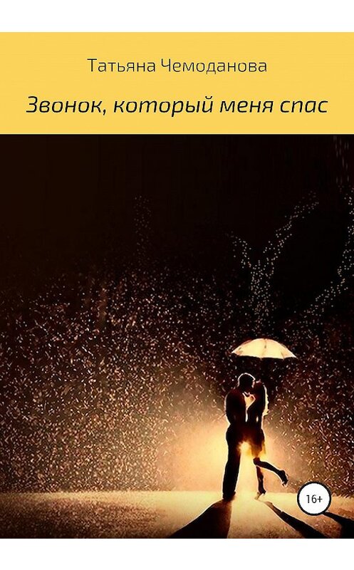 Обложка книги «Звонок, который меня спас» автора Татьяны Чемодановы издание 2021 года.