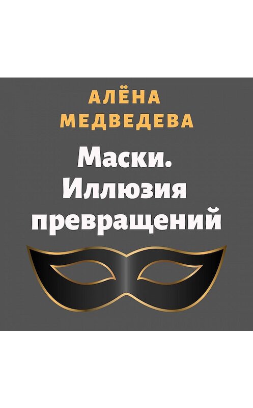Обложка аудиокниги «Маски. Иллюзия превращений» автора Алёны Медведевы.