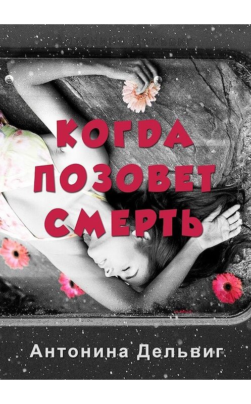 Обложка книги «Когда позовет смерть» автора Антониной Дельвиг. ISBN 9785449086044.