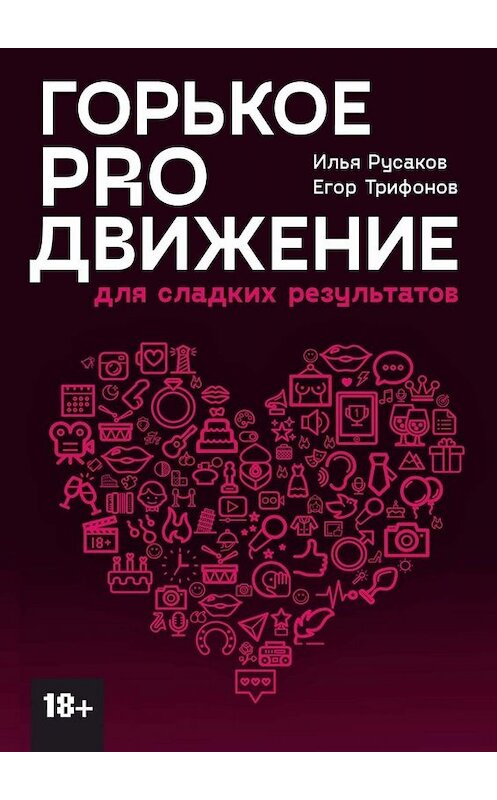 Обложка книги «Горькое proдвижение. Для сладких результатов» автора . ISBN 9785005019370.