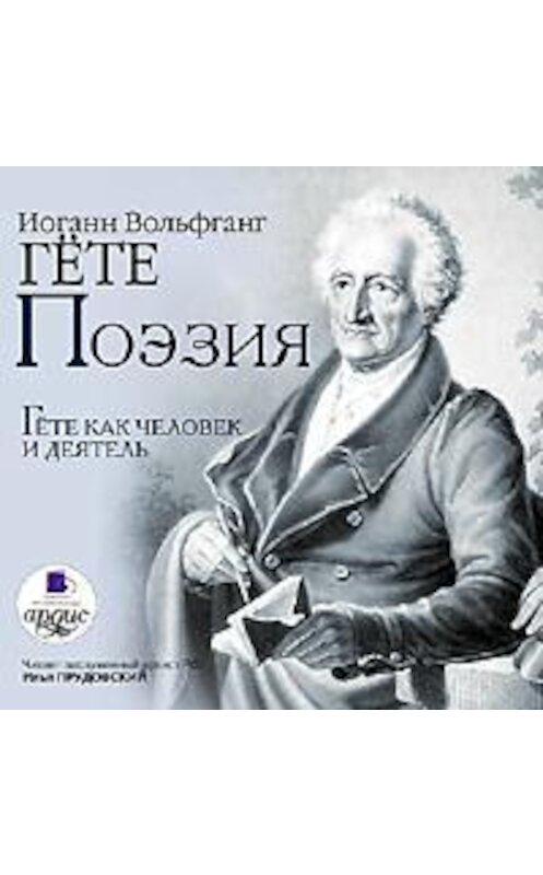 Обложка аудиокниги «Поэзия» автора Иоганна Вольфганга Гёте. ISBN 4607031758366.