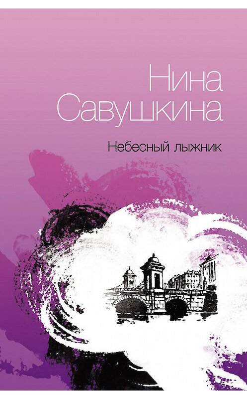 Обложка книги «Небесный лыжник» автора Ниной Савушкины издание 2015 года. ISBN 9785000980057.