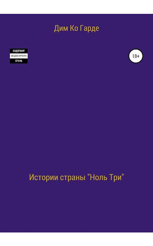 Обложка книги «Истории страны «Ноль три». Сборник рассказов» автора Дим Гарде издание 2020 года.