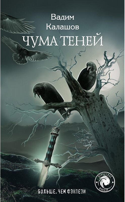 Обложка книги «Чума теней» автора Вадима Калашова издание 2019 года. ISBN 9785041044848.