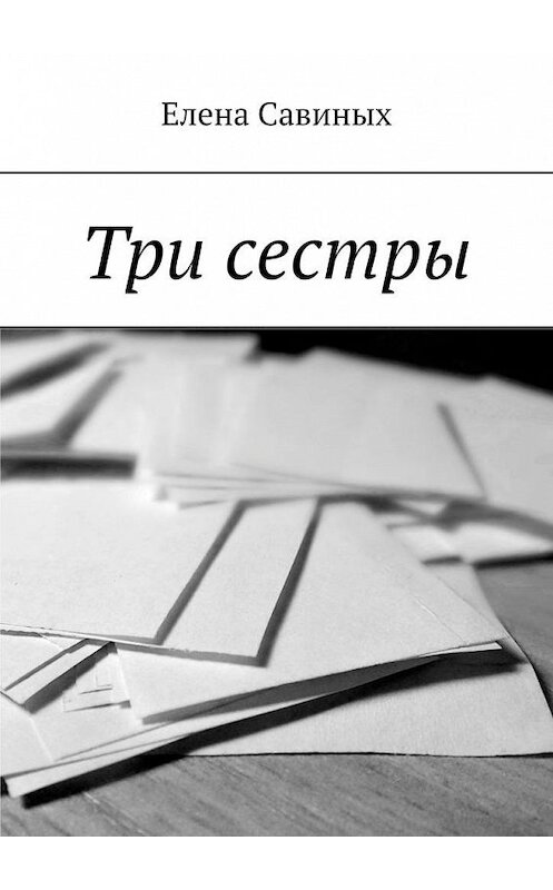 Обложка книги «Три сестры» автора Елены Савиных. ISBN 9785005129369.