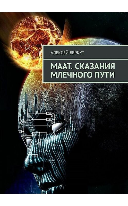 Обложка книги «МААТ. Сказания Млечного пути» автора Алексея Беркута. ISBN 9785005121547.