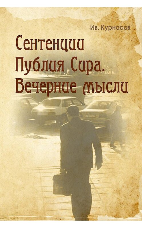 Обложка книги «Сентенции Публия Сира. Вечерние мысли» автора Ивана Курносова.