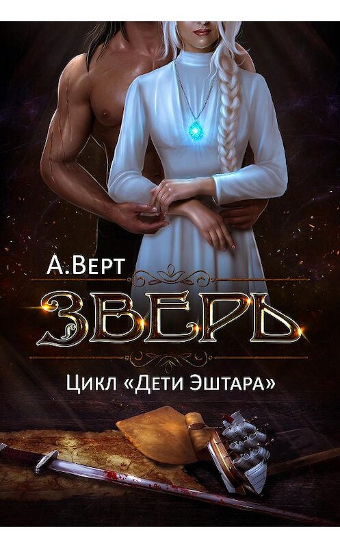 Обложка книги «Зверь» автора Александра Верта издание 2020 года.