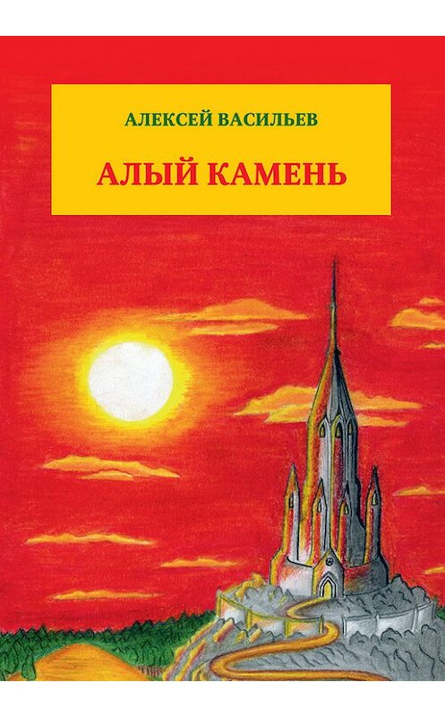 Обложка книги «Алый камень» автора Алексея Васильева издание 2016 года. ISBN 9785880103799.