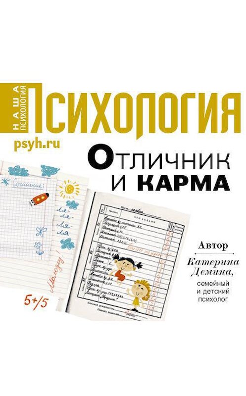 Обложка аудиокниги «Отличник и карма» автора Катериной Демины.