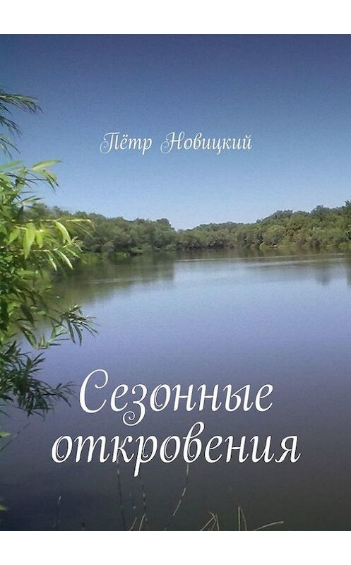 Обложка книги «Сезонные откровения» автора Пётра Новицкия. ISBN 9785448387906.