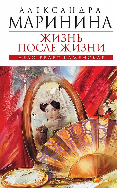 Обложка книги «Жизнь после Жизни» автора Александры Маринины издание 2010 года. ISBN 9785699436781.