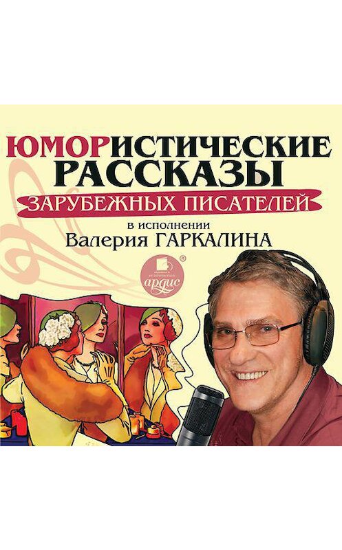 Обложка аудиокниги «Юмористические рассказы зарубежных писателей в исполнении Валерия Гаркалина» автора Сборника. ISBN 4607031765395.