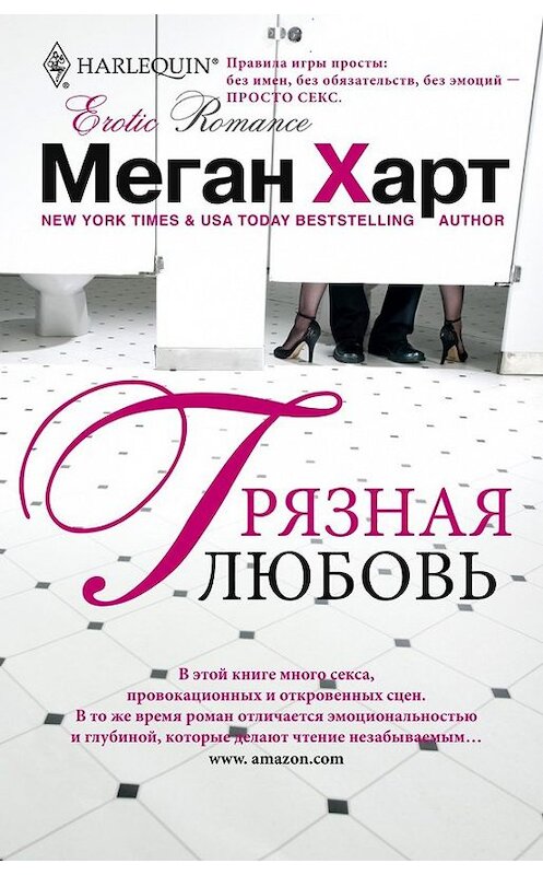 Обложка книги «Грязная любовь» автора Мегана Харта издание 2011 года. ISBN 9785227029485.