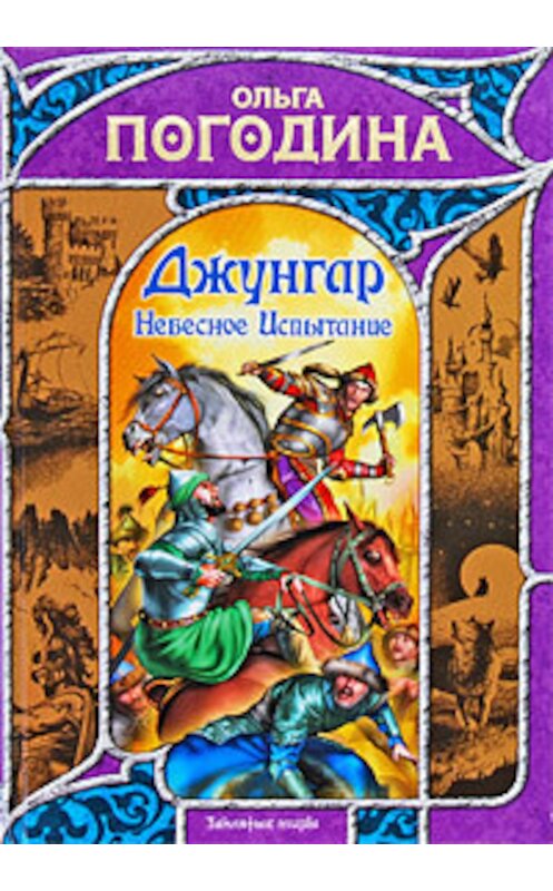 Обложка книги «Небесное испытание» автора Ольги Погодины издание 2009 года. ISBN 9785170576715.