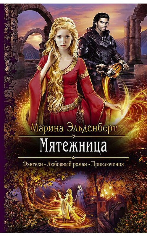 Обложка книги «Мятежница» автора Мариной Эльденберт издание 2019 года. ISBN 9785992228342.