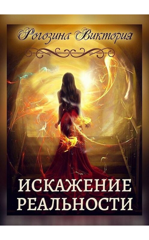 Обложка книги «Искажение Реальности. Нереальная Реальность» автора Виктории Рогозины. ISBN 9785449672421.