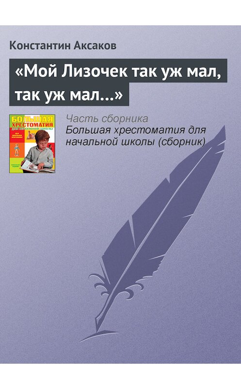 Обложка книги ««Мой Лизочек так уж мал, так уж мал…»» автора Константина Аксакова издание 2012 года. ISBN 9785699566198.