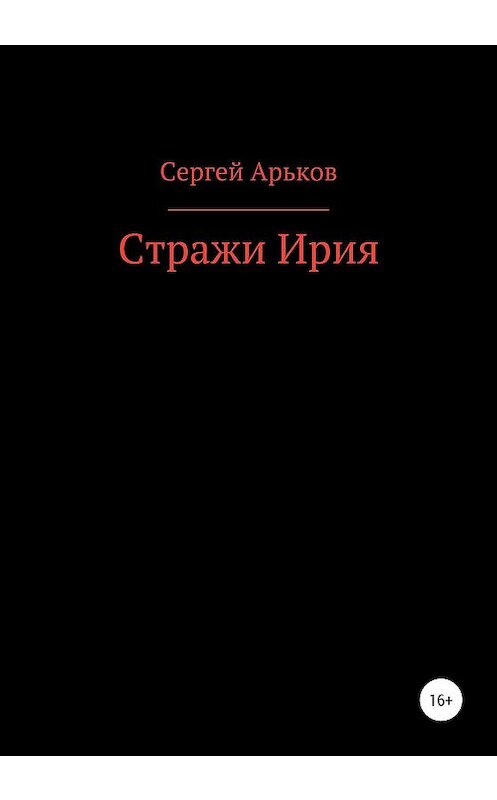 Обложка книги «Стражи Ирия» автора Сергея Арькова издание 2020 года.