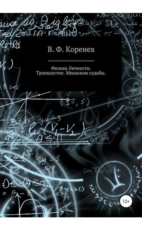 Обложка книги «Физика личности. Троевластие. Механизм судьбы» автора В. Ф. Коренева издание 2020 года.