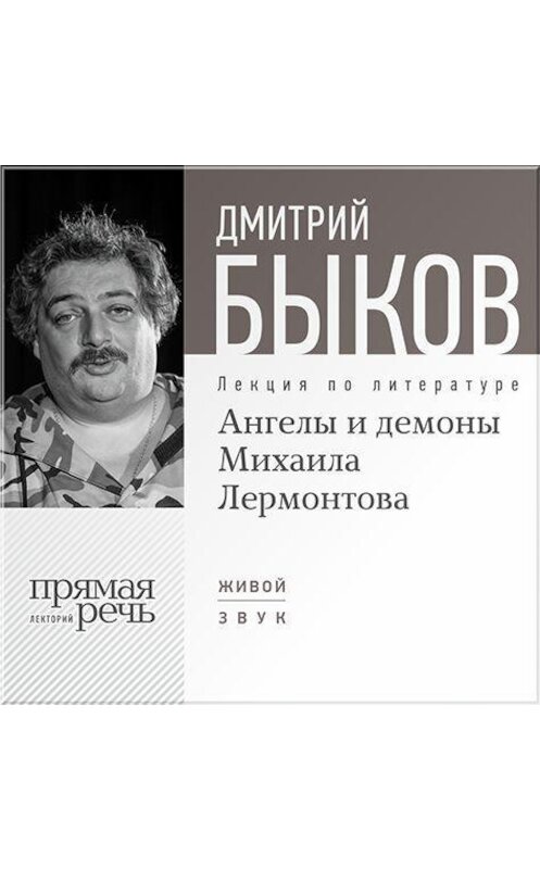 Обложка аудиокниги «Лекция «Ангелы и демоны Михаила Лермонтова»» автора Дмитрия Быкова.