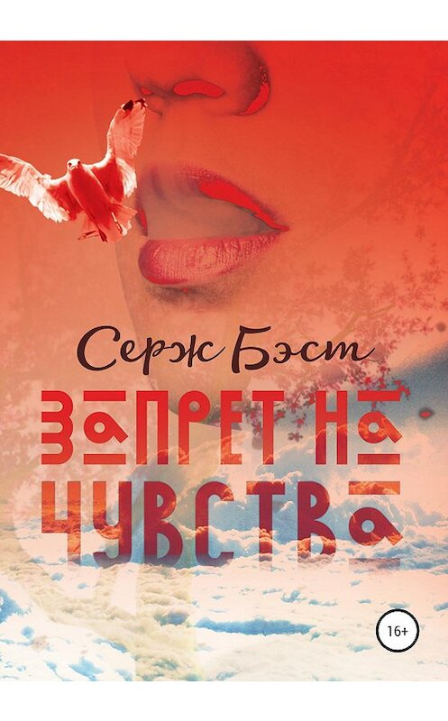 Обложка книги «Запрет на чувства» автора Сержа Бэста издание 2020 года. ISBN 9785532061606.