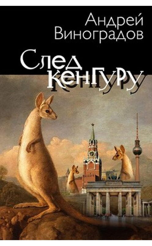 Обложка книги «След Кенгуру» автора Андрея Виноградова.