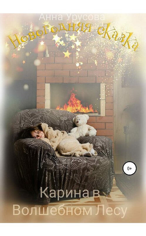 Обложка книги «Новогодняя Сказка: Карина в Волшебном Лесу» автора Анны Урусовы издание 2020 года.