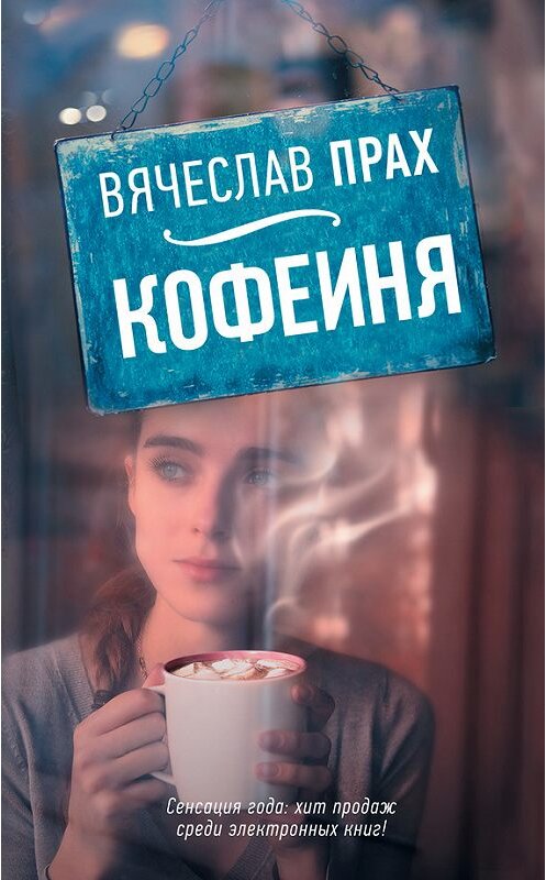 Обложка книги «Кофейня (сборник)» автора Вячеслава Праха издание 2016 года. ISBN 9785171005351.