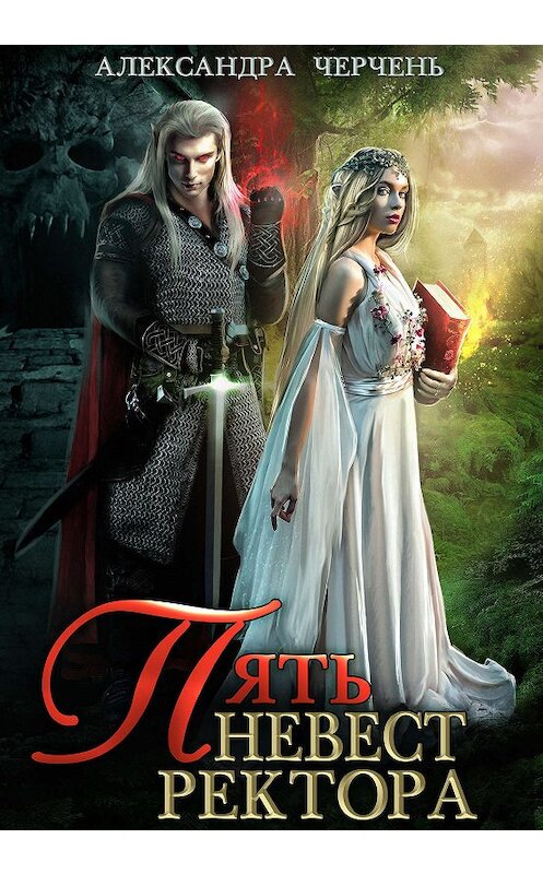 Обложка книги «Пять невест ректора» автора Александры Черченя.