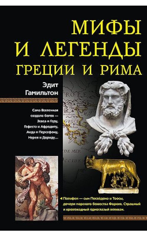 Обложка книги «Мифы и легенды Греции и Рима» автора Эдита Гамильтона издание 2009 года. ISBN 9785952439795.