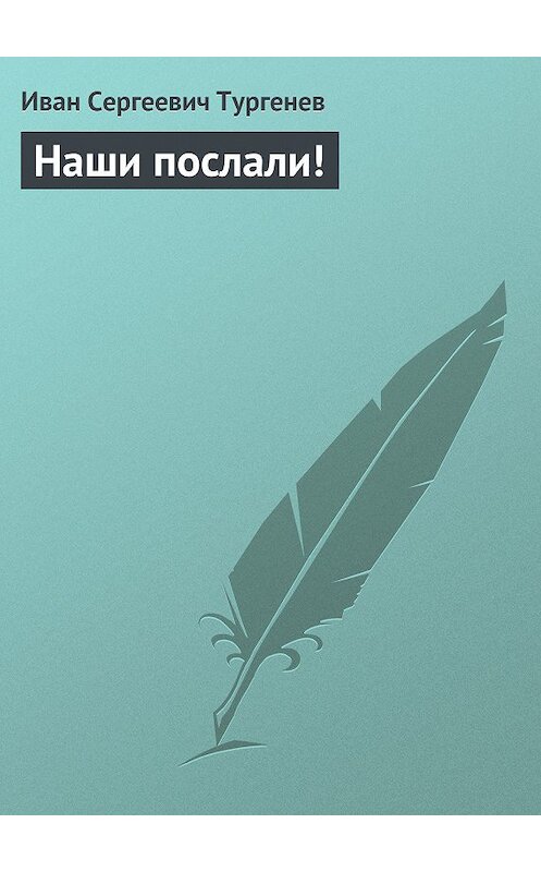 Обложка книги «Наши послали!» автора Ивана Тургенева.