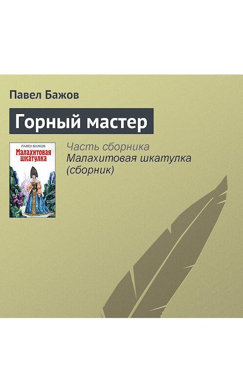 Обложка аудиокниги «Горный мастер» автора Павела Бажова.