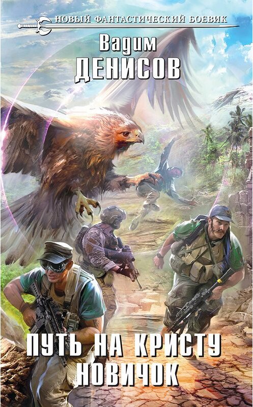 Обложка книги «Путь на Кристу. Новичок» автора Вадима Денисова издание 2014 года. ISBN 9785699747139.