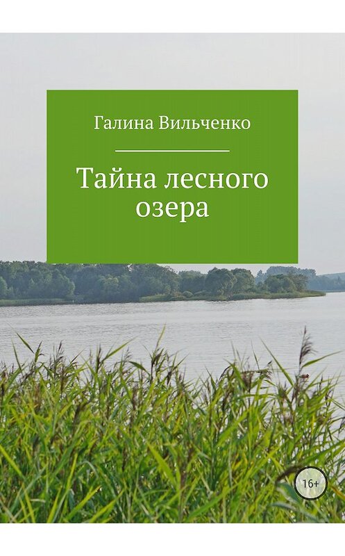 Обложка книги «Тайна лесного озера» автора Галиной Вильченко издание 2018 года.