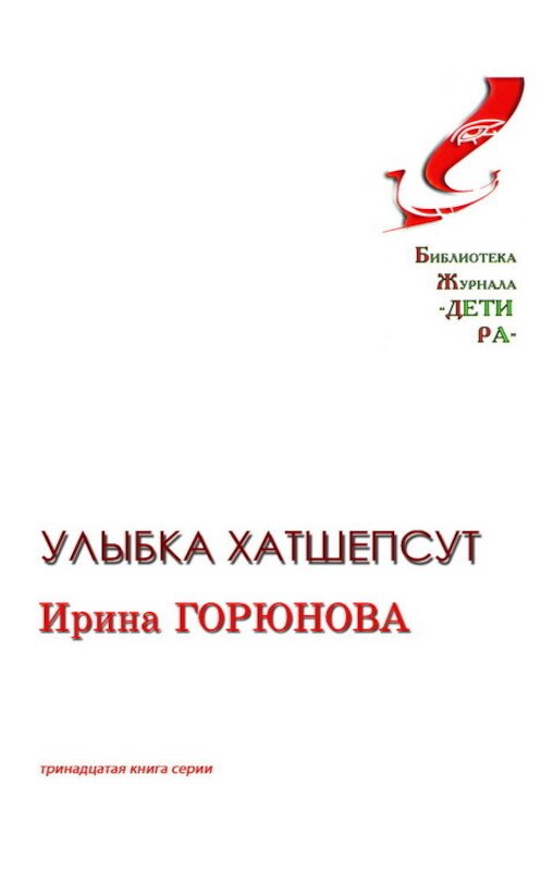 Обложка книги «Улыбка Хатшепсут» автора Ириной Горюновы издание 2009 года. ISBN 9785903321940.