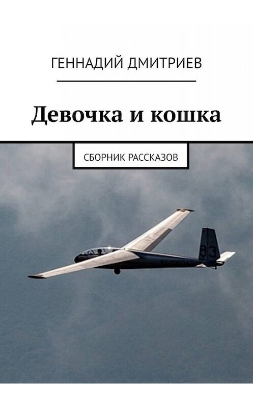 Обложка книги «Девочка и кошка. Сборник рассказов» автора Геннадия Дмитриева. ISBN 9785449812704.