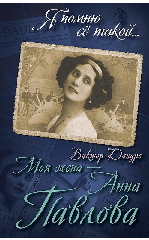 Обложка книги «Моя жена – Анна Павлова» автора Виктор Дандре издание 2016 года. ISBN 9785906880017.