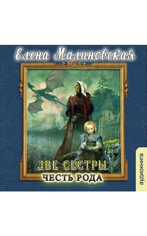 Обложка аудиокниги «Две сестры. Честь рода» автора Елены Малиновская.