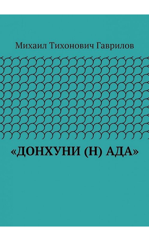 Обложка книги ««ДонХуНи (н) Ада»» автора Михаила Гаврилова. ISBN 9785447466749.