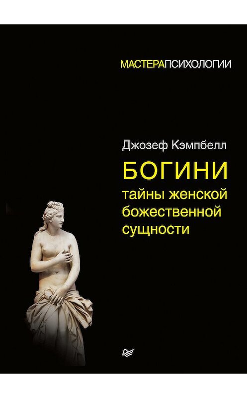 Обложка книги «Богини: тайны женской божественной сущности» автора Джозефа Кэмпбелла издание 2019 года. ISBN 9785446105823.