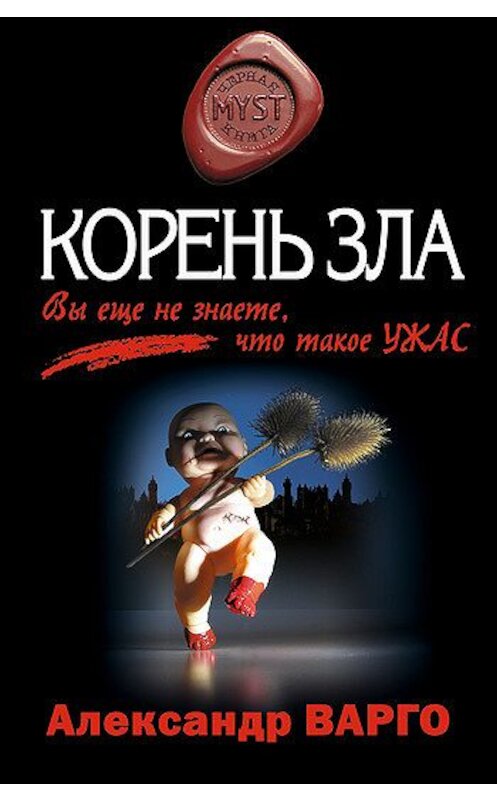 Обложка книги «Корень зла» автора Александр Варго издание 2008 года. ISBN 9785964802105.