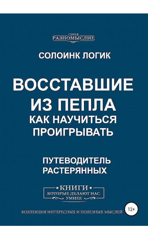 Обложка книги «Восставшие из пепла. Как научиться проигрывать» автора Солоинка Логика издание 2020 года.