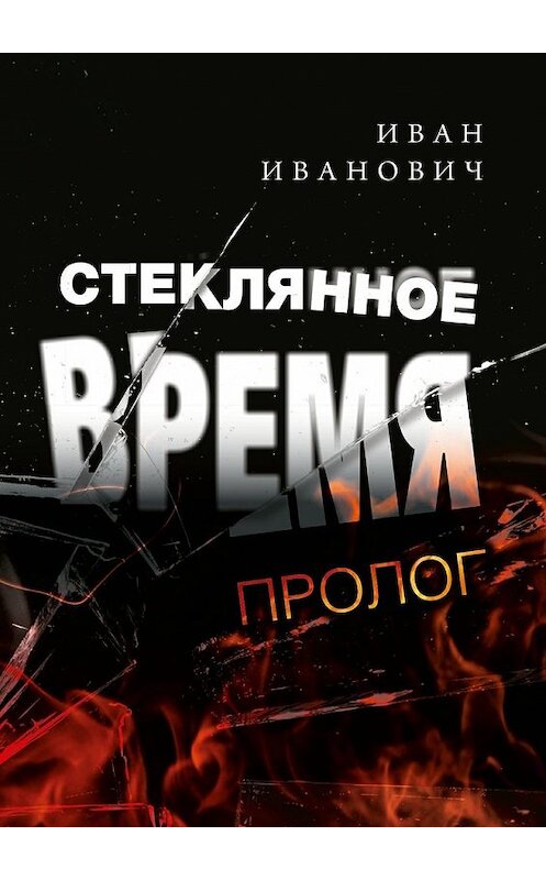 Обложка книги «Стеклянное время. Пролог» автора Ивана. ISBN 9785448540356.