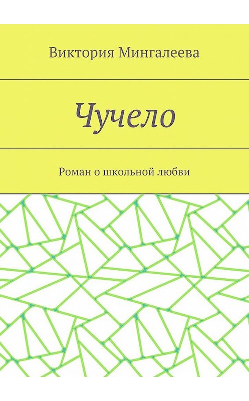 Обложка книги «Чучело. Роман о школьной любви» автора Виктории Мингалеевы. ISBN 9785448571848.
