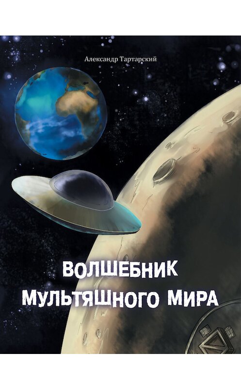 Обложка книги «Волшебник мультяшного мира» автора Александра Тартарския.