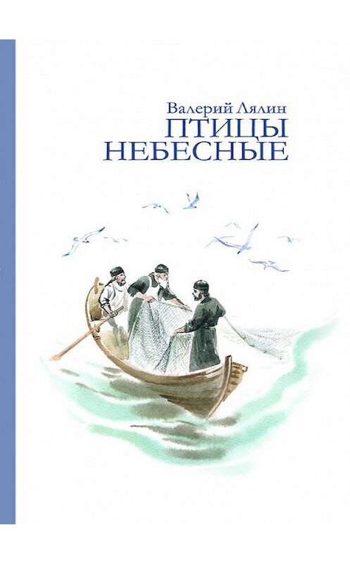 Обложка книги «Птицы небесные (сборник)» автора Валерия Лялина. ISBN 9785786801188.